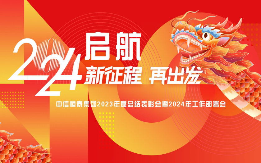 中信恒泰集團(tuán)2023年度總結(jié)表彰會(huì)暨2024年工作部署會(huì)圓滿(mǎn)舉行