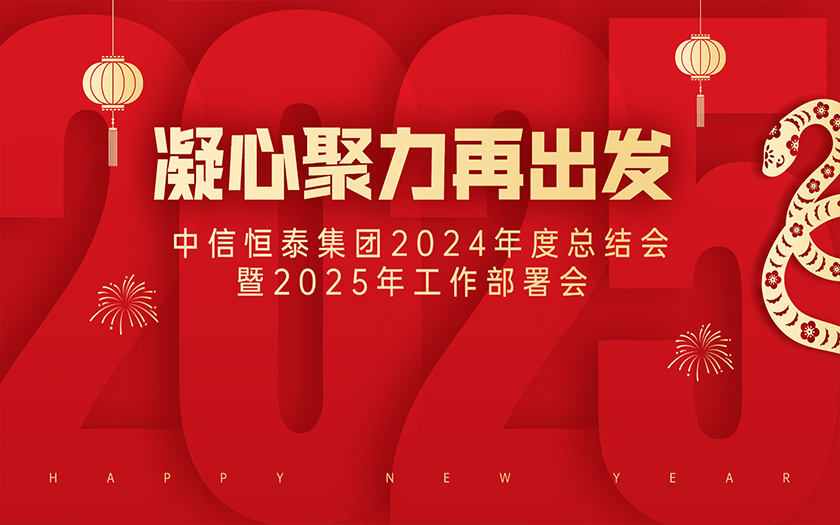 中信恒泰集團2024年度總結(jié)會暨2025年工作部署會圓滿舉行