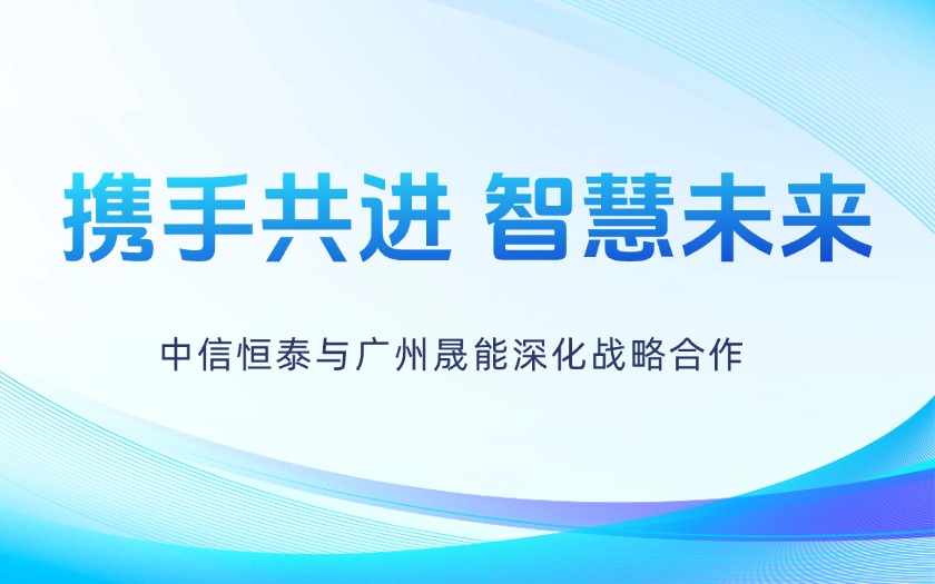 攜手共進(jìn)，智慧未來——中信恒泰與廣州晟能深化戰(zhàn)略合作